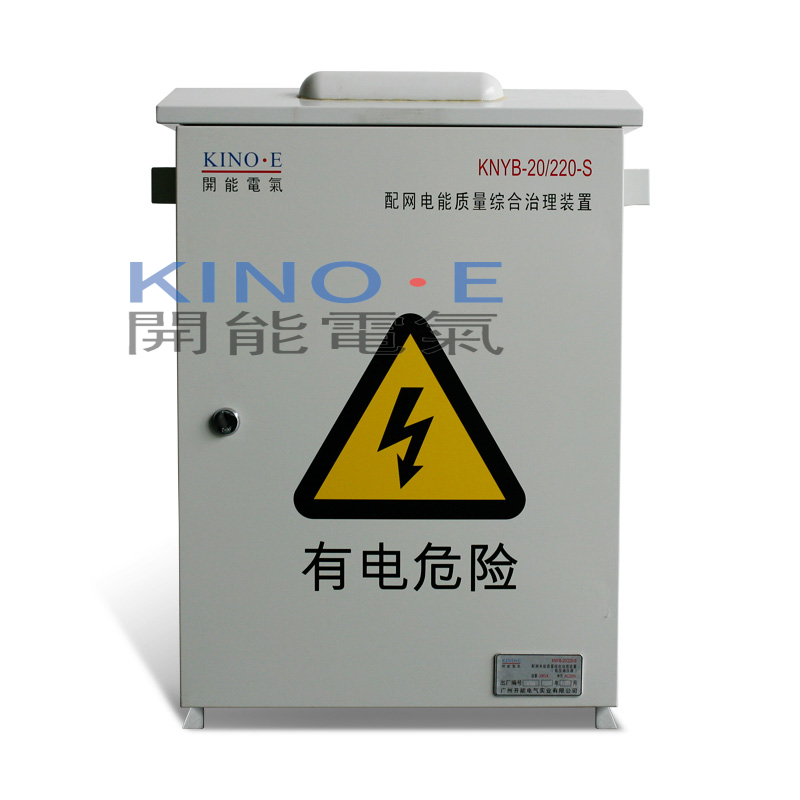 配网电能质量综合治理装置KNYB-20/220-S