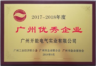 2017-2018年度广州优秀企业