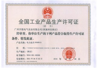 全国工业产品生产许可证