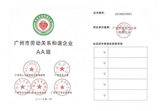 广州市劳动关系和谐企业证书
