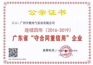 广东省守合同重信用证书