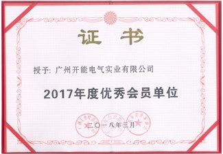 2017年度优秀会员单位证书